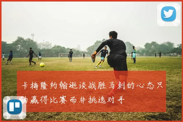 卡梅隆约翰逊谈战胜马刺的心态只为赢得比赛而非挑选对手