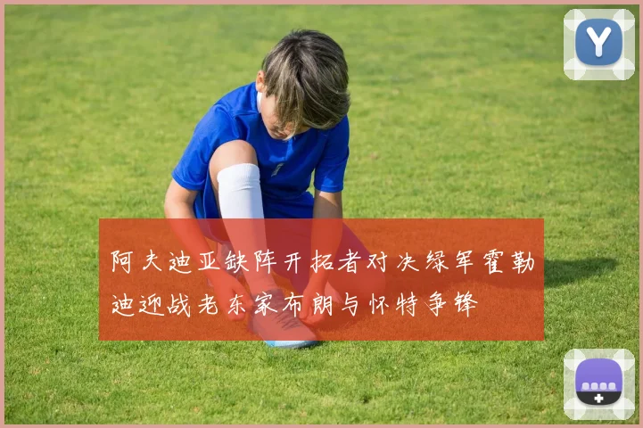 阿夫迪亚缺阵开拓者对决绿军霍勒迪迎战老东家布朗与怀特争锋