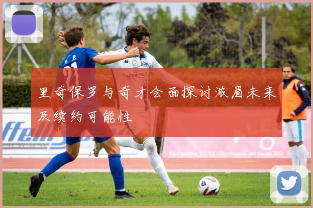 里奇保罗与奇才会面探讨浓眉未来及续约可能性