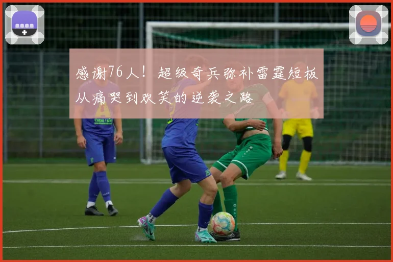 感谢76人！超级奇兵弥补雷霆短板从痛哭到欢笑的逆袭之路