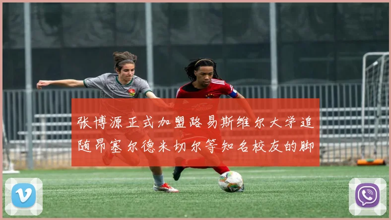 张博源正式加盟路易斯维尔大学追随昂塞尔德米切尔等知名校友的脚步