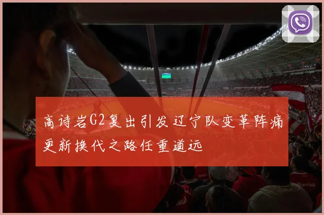 高诗岩G2复出引发辽宁队变革阵痛更新换代之路任重道远