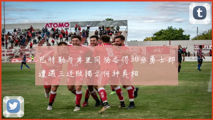 巴特勒与库里同场各得30分勇士却遭遇三连败揭示何种真相