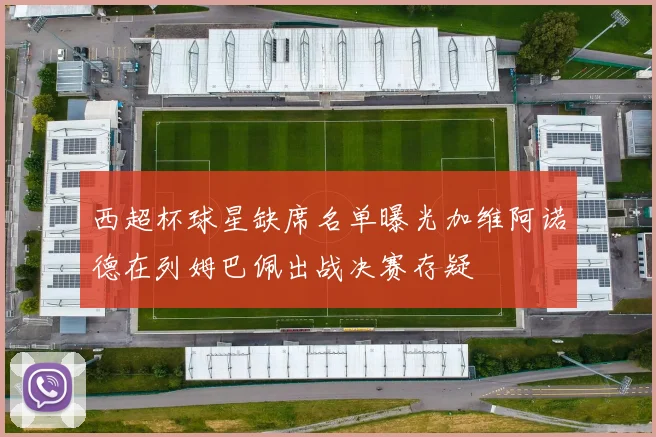 西超杯球星缺席名单曝光加维阿诺德在列姆巴佩出战决赛存疑