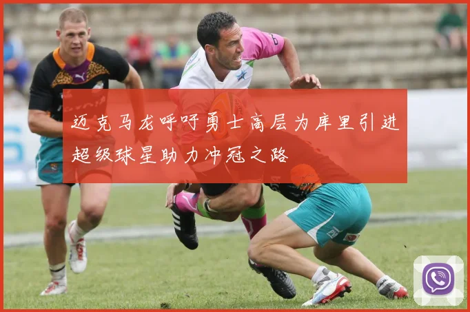 迈克马龙呼吁勇士高层为库里引进超级球星助力冲冠之路